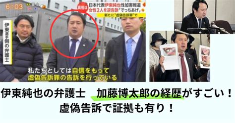 【伊東純也】弁護士は誰？加藤博太郎の経歴がすごい！虚偽告訴で証拠も有り！