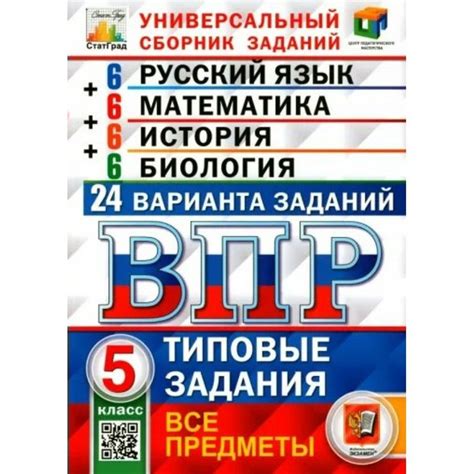 ВПР. Русский язык. Математика. История. 5 класс. Типовые задания. 24 ...