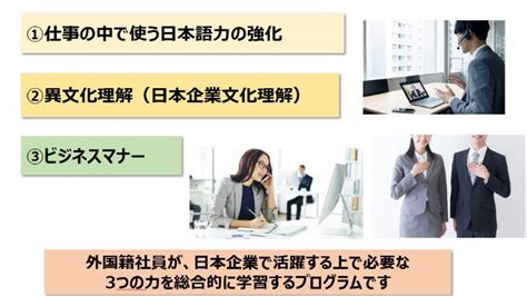 ＜外国籍社員が在籍している・採用を検討している企業・団体向け＞ 『日本語教育』『異文化理解』『ビジネスマナー』が総合的に学べる研修プログラム提供開始 ｜株式会社明光ネットワークジャパンのプレスリリース