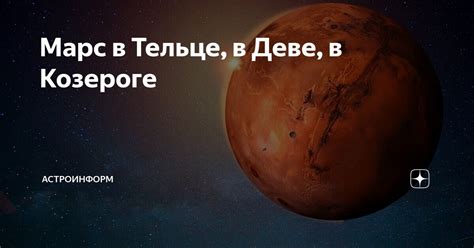 Марс в Тельце, в Деве, в Козероге | Астроинформ | Дзен