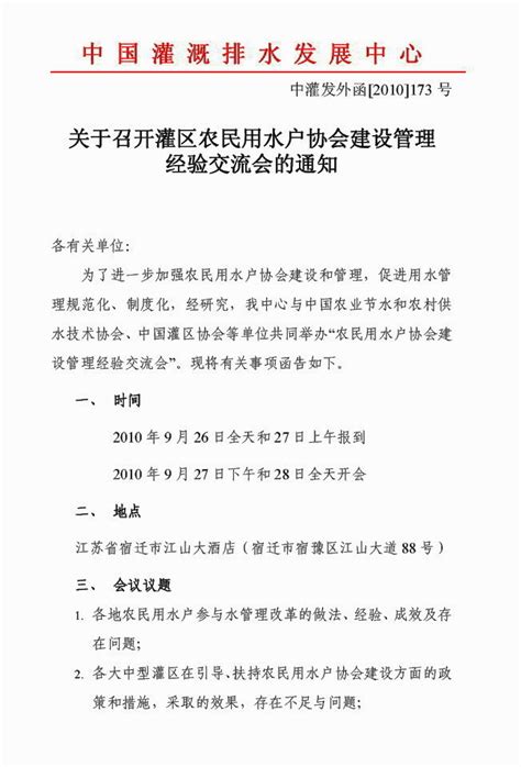 关于召开灌区农民用水户协会建设管理经验交流会的通知 中国节水灌溉网