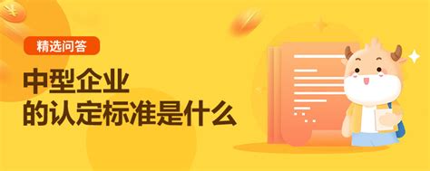 中型企业的认定标准是什么 高顿教育