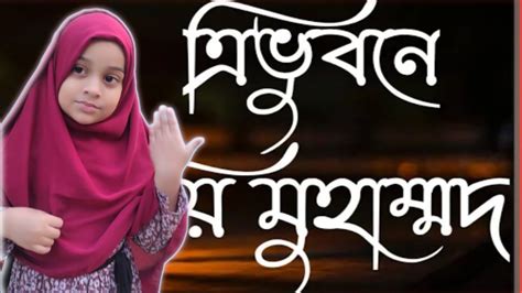 ত্রিভুবনের প্রিয় মুহাম্মদ Tri Voboner Prio Mohammad New Islamic Song