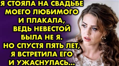 Я стояла на свадьбе моего любимого и плакала ведь невестой была не я Но спустя пять лет я