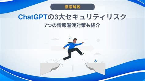 Chatgptの3大セキュリティリスク｜7つの情報漏洩対策も紹介 Ai総研｜aiの企画・開発・運用を一気通貫で支援