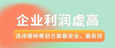 企业缺成本票导致公司利润虚高，要缴纳高额的企业所得税，怎么做税务筹划？ 知乎