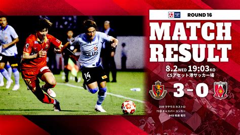 天皇杯 Jfa 第103回全日本サッカー選手権大会 ラウンド164回戦 Vs 名古屋グランパス 試合結果 Urawa Red