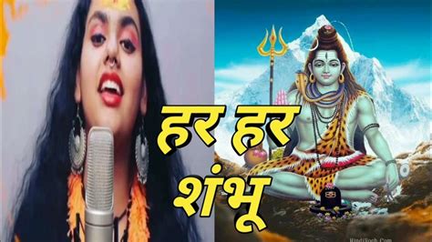 Har Har Shambhu Shiv Mhadeva Shiv Mhadeva Song Shambhu Song Youtube