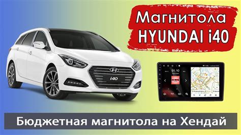 Бюджетная магнитола Hyundai i40. Штатная магнитола Хендай Ай 40 (i40) с ...