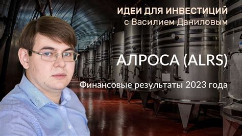 АЛРОСА: Финансовые результаты за 2023 год - YouTube