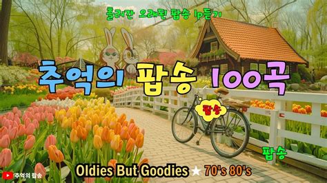 7080팝송 명곡 베스트 100 추억의 음악다방 신청곡팝송 비 오는 날 듣는 감성 팝 옛날팝송 흘러간 팝송 Lp듣기