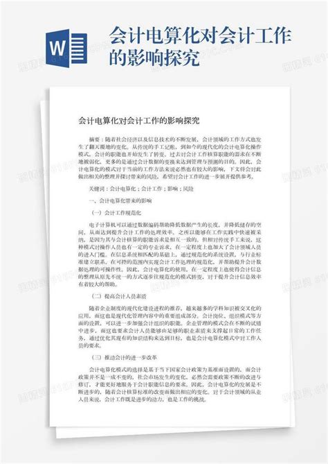 会计电算化对会计工作的影响探究word模板免费下载编号vryae0md5图精灵