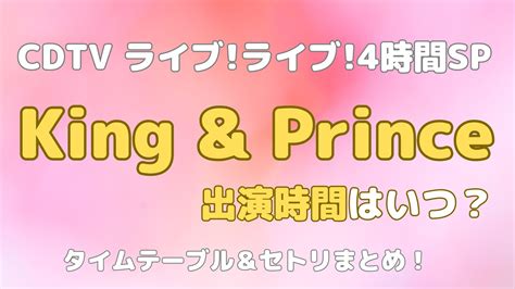 【cdtvカウントダウンライブライブ4時間半スペシャル】キンプリの出演時間はいつ？タイムテーブル＆セトリまとめ くじライブラリ