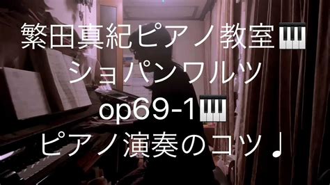 繁田真紀ピアノ教室🎹ショパンワルツop69 1🎹 Youtube