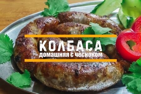 Домашняя жареная колбаса - пошаговый рецепт с фото