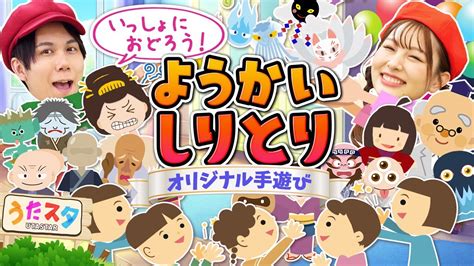 ようかいしりとり♪ おかあさんといっしょnhk Eテレ 【オリジナルてあそび・こどもの歌】 Youtube