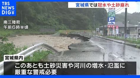 宮城・松島町全域と大崎市一部に「緊急安全確保」 土砂災害や河川の増水・氾濫に厳重警戒を｜tbs News Dig │ 【気ままに】ニュース速報