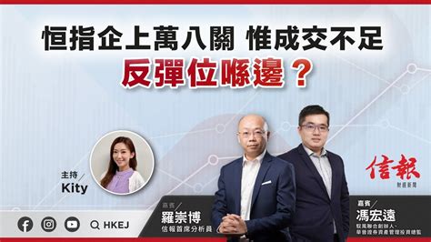 【即市部署】恒指企上萬八關 惟成交不足 反彈位喺邊？ Ejmarkets 馮宏遠 羅崇博 崔潔彤 港股 美