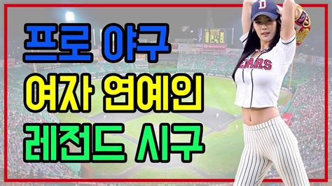 프로야구 여자연예인 레전드 시구 모음 Youtube