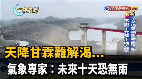 天降甘霖難解渴 氣象專家未來十天恐無雨－民視新聞 Youtube