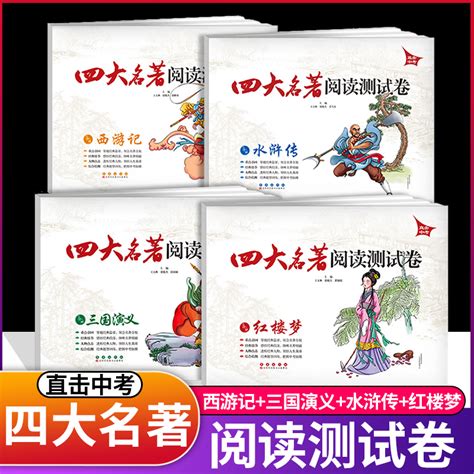 新版全套4册四大名著阅读测试卷红楼梦三国演义西游记水浒传直击中考初三3初中名著导读考点精炼名著阅读测试卷辅导资料创春出版社虎窝淘