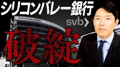 【シリコンバレー銀行破綻①】アメリカ経済で一体何が起きたのか？ 中田敦彦のyoutube大学 ツベトレ