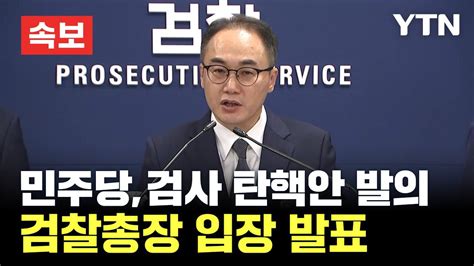 🔴속보 민주당 이재명 수사검사 등 4명 탄핵안 발의이원석 검찰총장 검사 탄핵 관련 입장 발표 Ytn Youtube