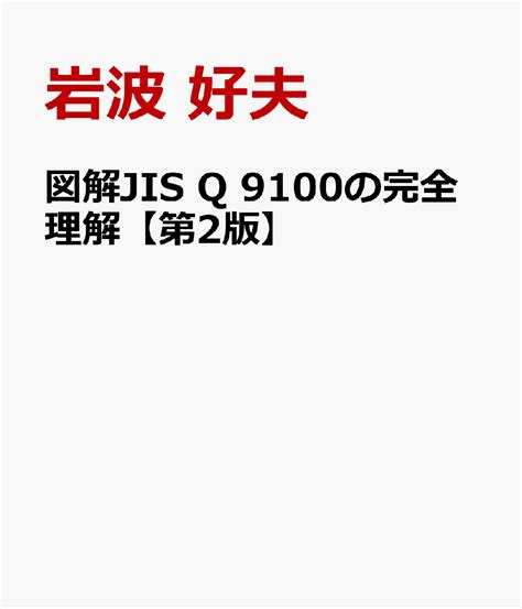 楽天ブックス 図解jis Q 9100の完全理解【第2版】 航空・宇宙・防衛産業の要求事項、apqpppap、as 13100