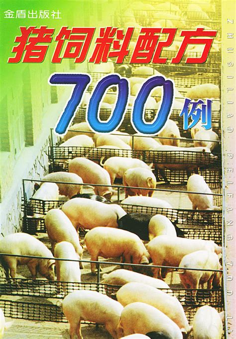 猪饲料配方700例图册360百科