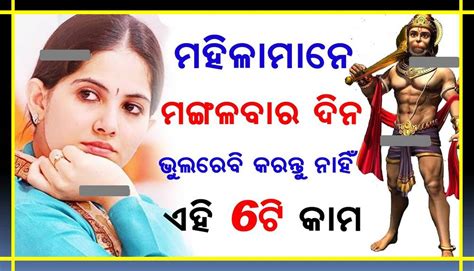 ମହିଳାମାନେ ମଙ୍ଗଳବାର ଦିନ ଭୁଲରେ ବି କରନ୍ତୁ ନାହିଁ ଏହି ୬ ଟି କାମନହେଲେ