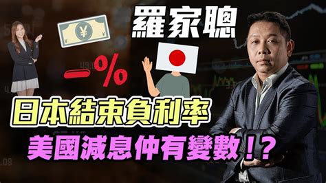 【羅家聰】日本結束負利率政策 美國減息仲有變數 羅家聰 Kclaw Kc博士 負利率 日本央行 美國減息 減息