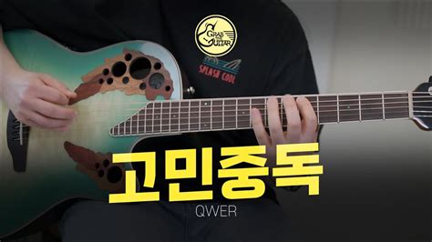 고민중독 QWER Just Play l Acoustic Guitar Cover l 기타 커버 YouTube