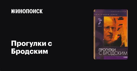 Прогулки с Бродским фильм, 1994, дата выхода трейлеры актеры отзывы ...