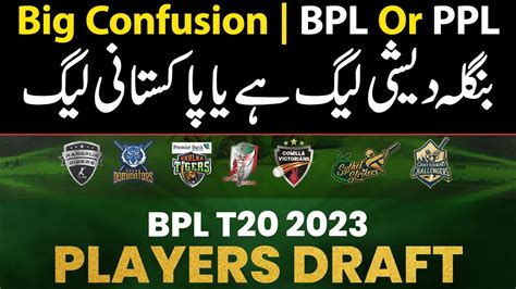 Bhai Ye Pakistani Premier League Hai Ya Bangladeshi Premier League