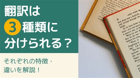 翻訳にはどのような種類がある？3つの主な形態の特徴を解説