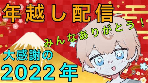 【年末特別配信】祝700人！大感謝の年越し配信2022！！？【ゲーム＆歌＆雑談】 Youtube