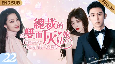 Engsub【總裁的雙面灰姑娘】 Ep22 叛逆千金李沁 戀上落魄霸總黃景瑜 💕不惜出賣自己的清白成就他的商業帝國💵怎料深夜回家竟發現霸總