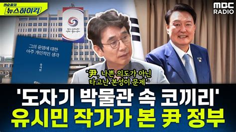 대한민국은 윤석열이라는 병을 앓고 있다유시민 작가가 분석한 尹 정부는 유시민 권순표의 뉴스하이킥 Mbc