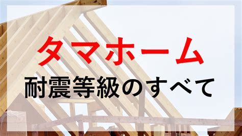 タマホームの耐震等級（耐震性）は大丈夫？大地震にも耐えられるのか徹底調査 くらしええじゃないか