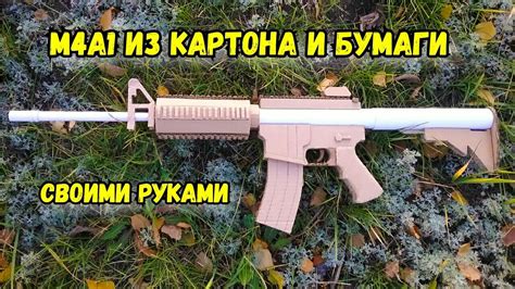 Как сделать Автомат М4 Из Бумаги и Картона СВОИМИ РУКАМИ Youtube