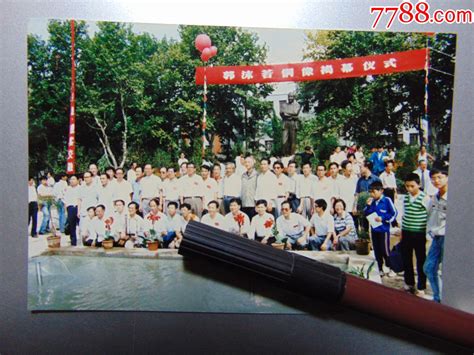 中国科学技术大学郭沫若铜像揭幕仪式合影 1988年 中科大30周年校庆 老照片 图片欣赏 收藏价值 7788画册网