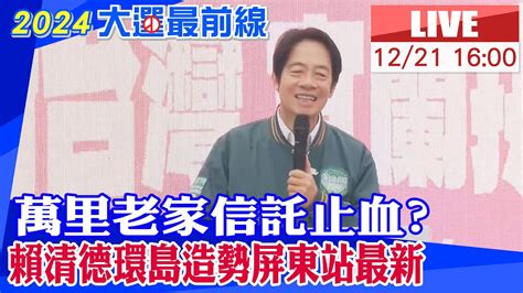 【中天直播live】萬里老家信託止血 賴清德環島造勢屏東站輔選鍾佳濱徐富癸 20231221 中天新聞ctinews 頭條開講