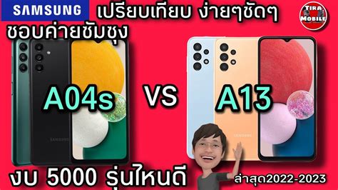 Samsung Galaxy A04s Vs A13 เปรียบเทียบ สเปค ความเร็ว กล้อง วีดีโอ ลองชาร์จ แบต แบบง่ายๆชัดๆ