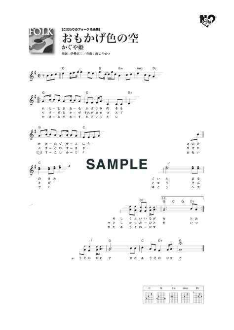 【楽譜】おもかげ色の空 かぐや姫（ギター・弾き語り譜）提供自由現代社 楽譜＠elise