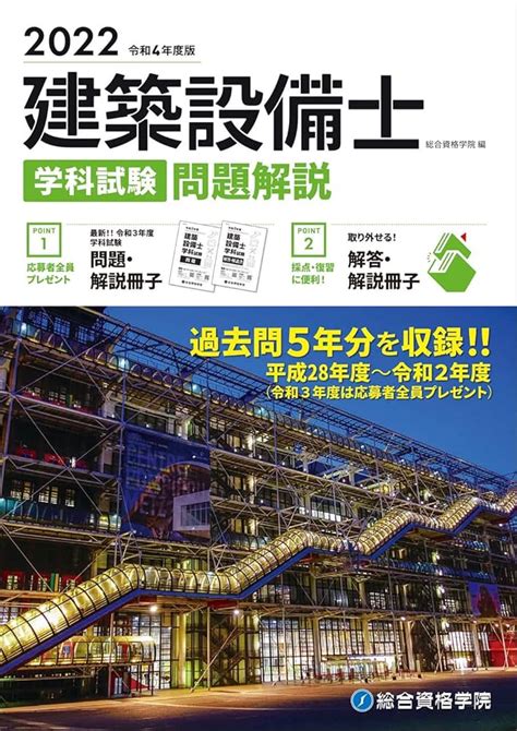 令和3年度 設備設計一級建築士 テキスト＋問題集 総合資格学院