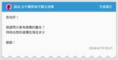 請益 台中豐原植牙醫生推薦 牙齒矯正板 Dcard
