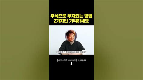 주식으로 부자되는 법 2가지만 기억하세요 주식 투자 주식공부 Youtube