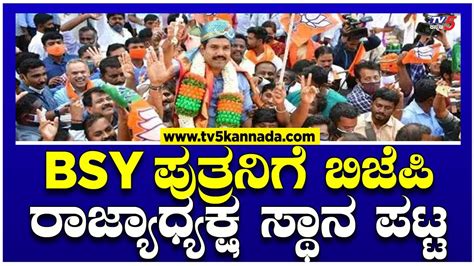 Bs Yediyurappas Son By Vijayendra Appointed As Karnataka Bjp State President Tv5 Kannada