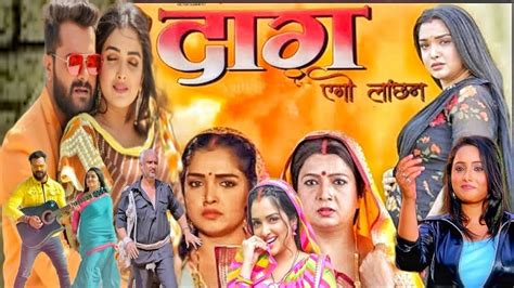 Bhojpuri Film फिल्म दाग एगो लांछन का फर्स्ट लुक रिलीज सामाज के इस