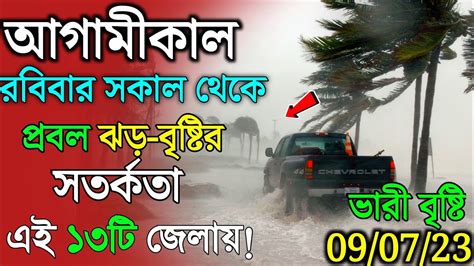 আগামীকাল মঙ্গলবার থেকে বাংলার এই ৮ টি জেলায় ধেয়ে আসছে প্রবল ঝড় বৃষ্টি Weather Update Today